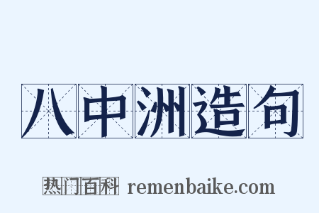 八中洲造句是什么意思的图片